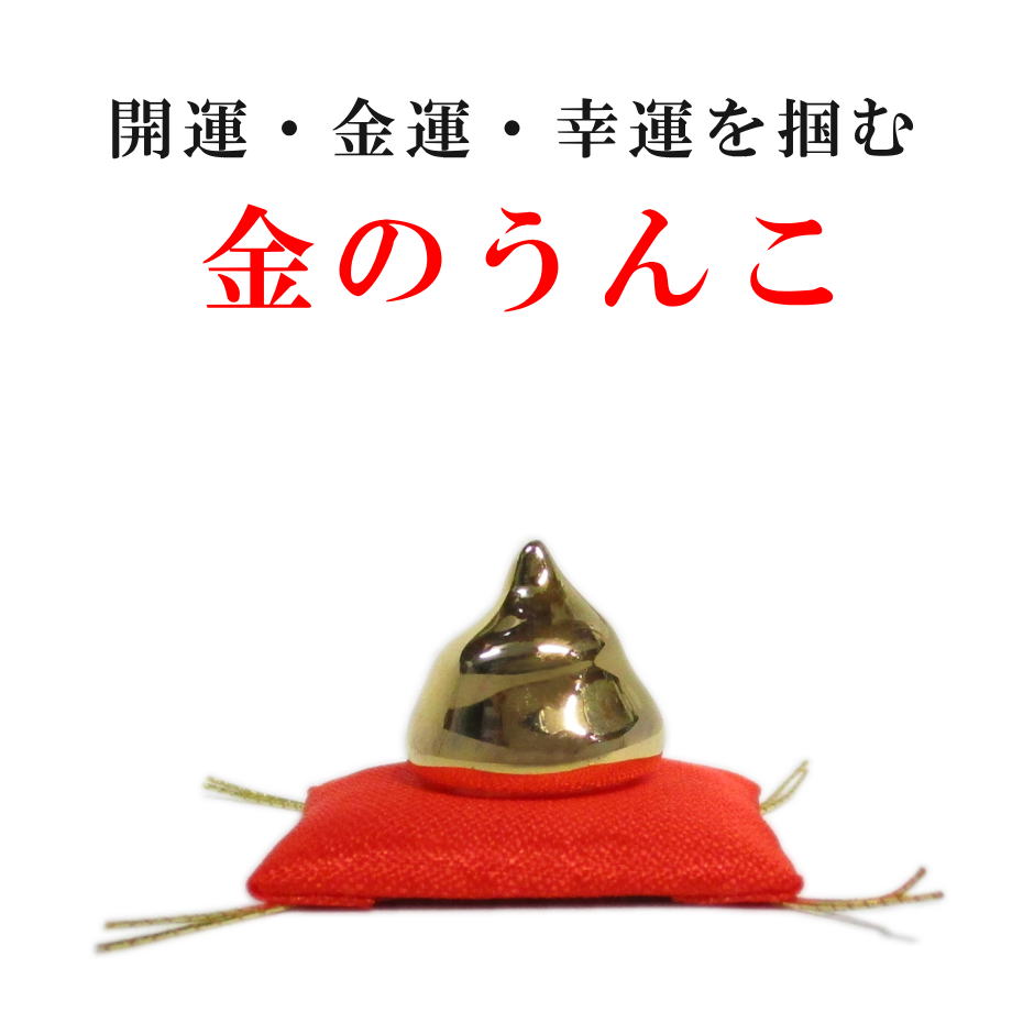 開運・金運を呼ぶ！　小さな「金のうんこ」赤ザブトン付き