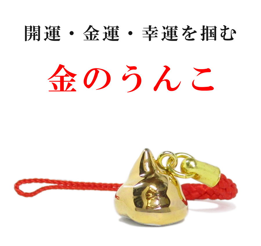 開運・快便を呼ぶ！　小さな「金のうんこ」ストラップ