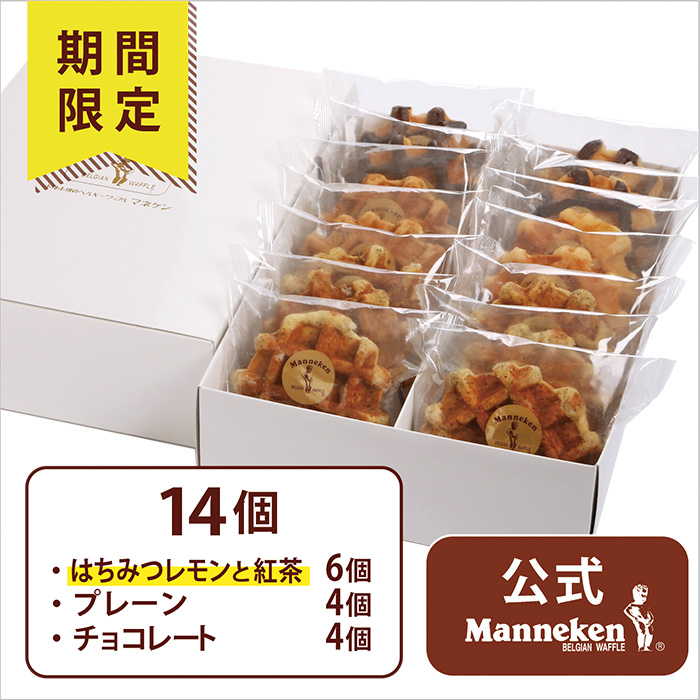 【冷凍便】マネケン　ベルギーワッフル　夏季限定14個入ギフトセット【送料込み】