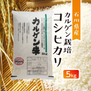 石川県産　カルゲン栽培コシヒカリ　5kg