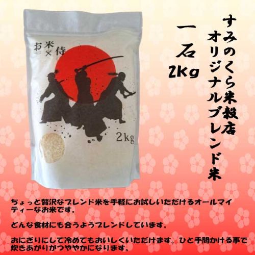 【すみのくらオリジナル特撰米】一石  4kg（2Kg×2袋）　送料無料（一部地域除く）