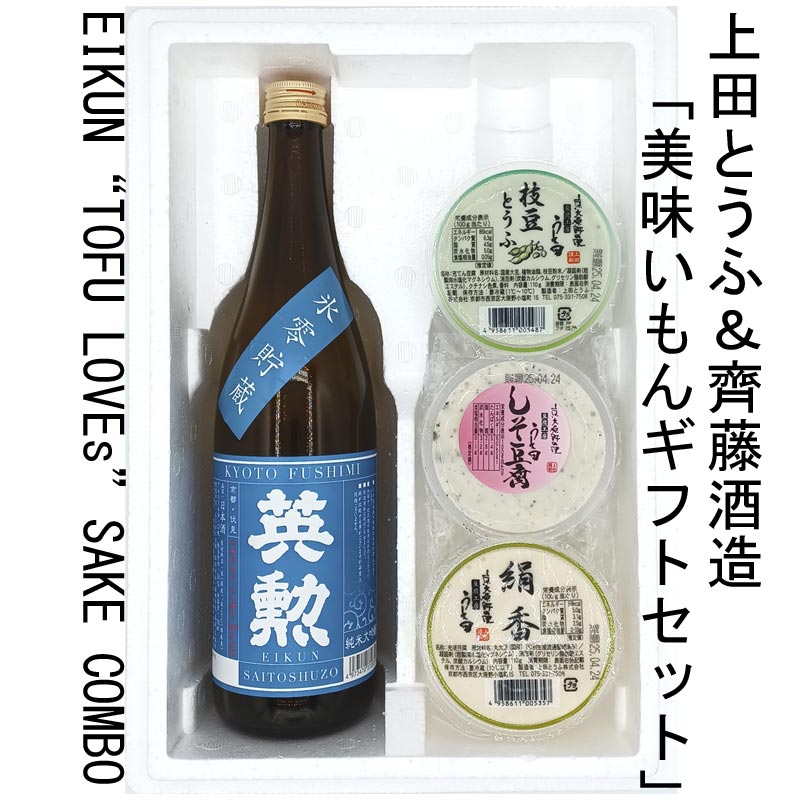 上田とうふ&齊藤酒造 美味いもんギフトセット(酒720mlx1、豆腐110gx3)