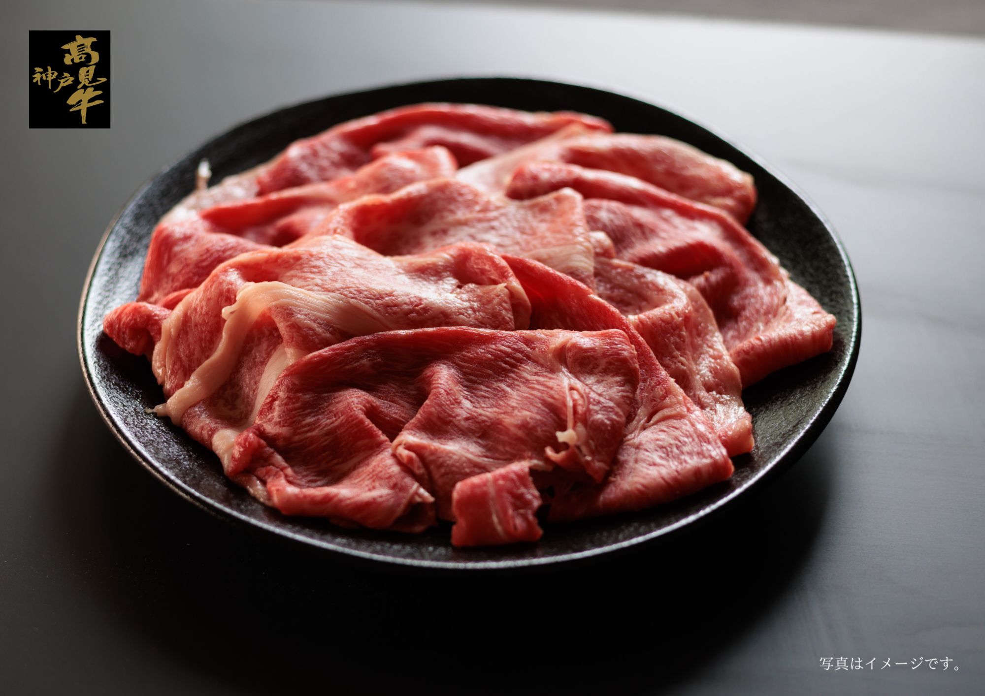 神戸髙見牛 特撰赤身バラスライス 500ｇ
