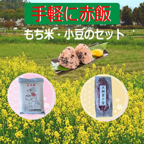 【京都府産】新羽二重餅米　お赤飯セット2㎏