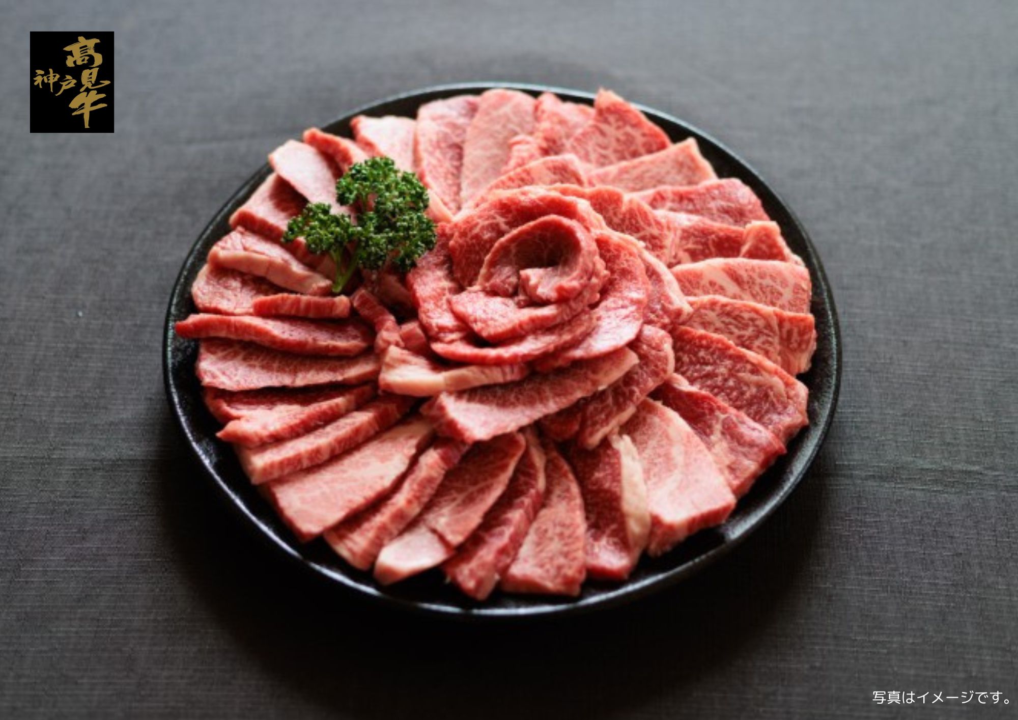 神戸髙見牛 特上焼肉用 500g