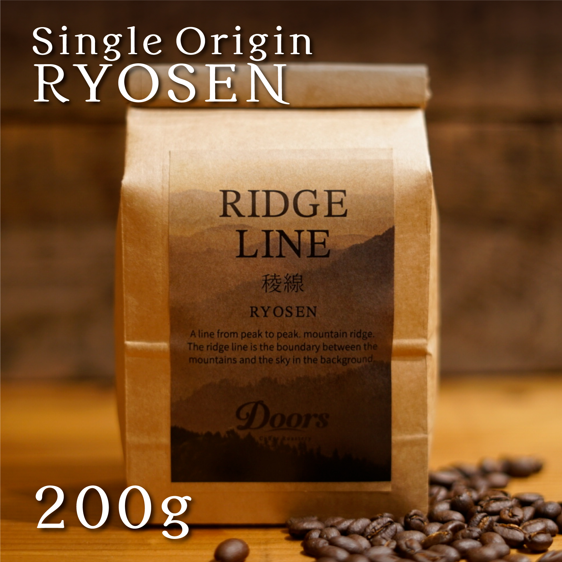 【Doors】オリジナルスペシャルティコーヒー　稜線 -RYOSEN- 200g シングルオリジン（焙煎豆