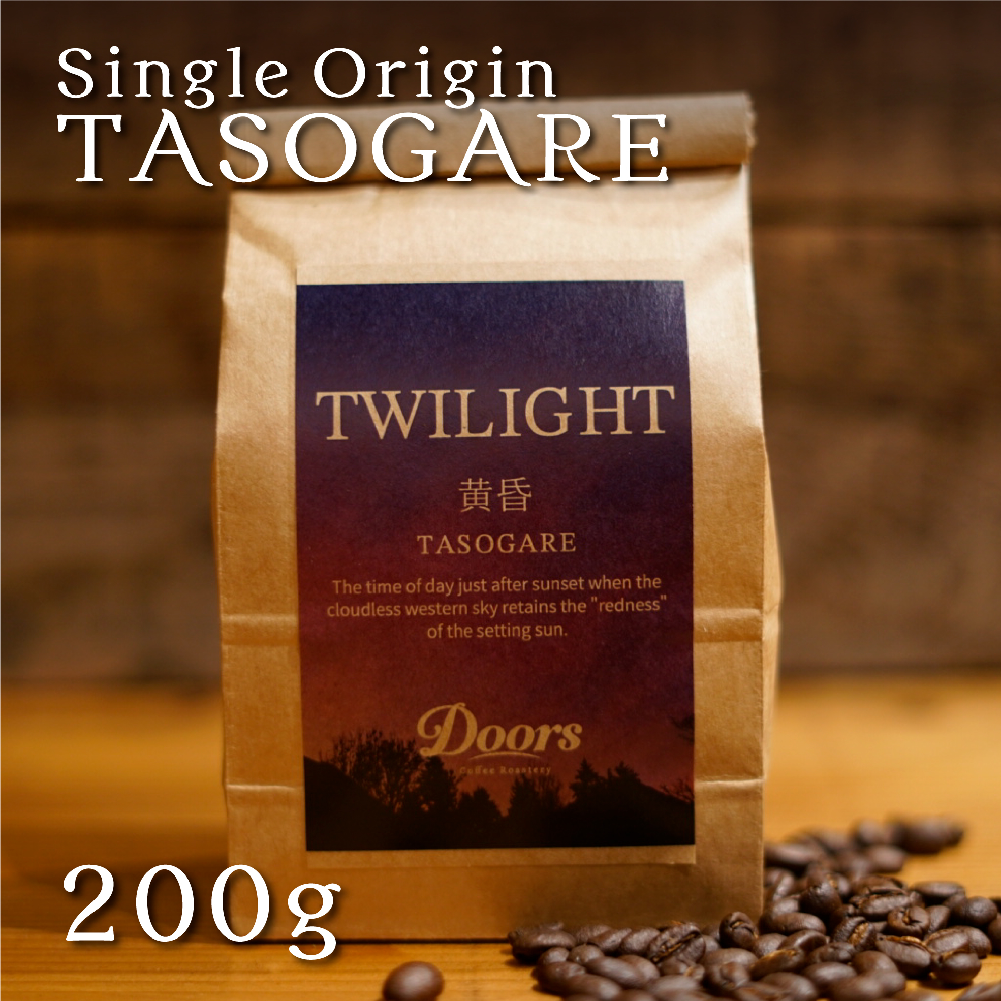 【Doors】オリジナルスペシャルティコーヒー　黄昏 -TASOGARE- 200g シングルオリジン（焙煎豆）