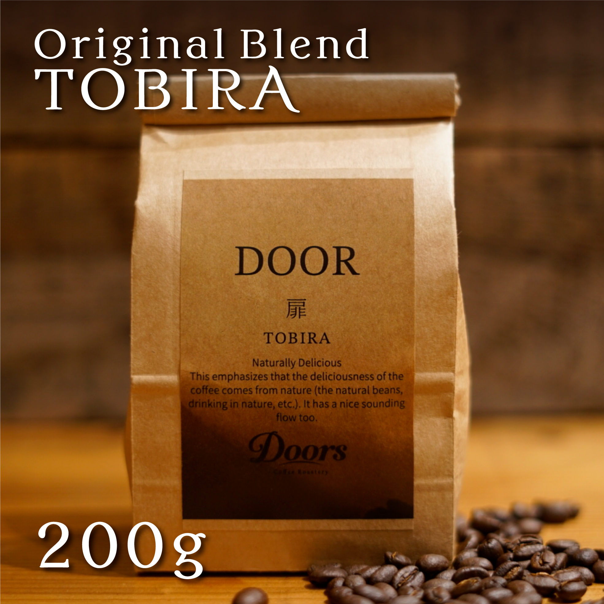 スペシャルティコーヒー　扉 -TOBIRA- 200g オリジナルブレンド（焙煎豆）