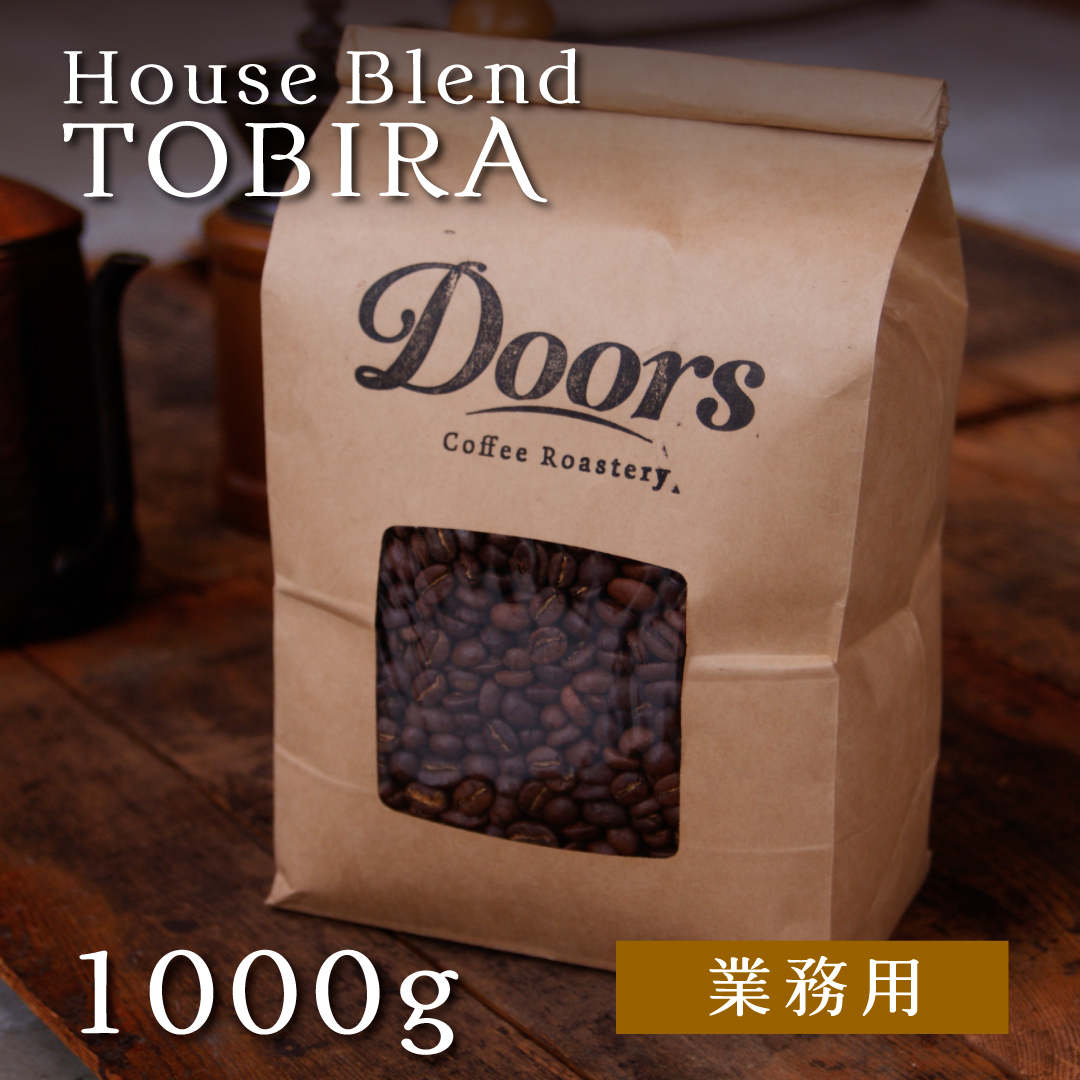 【送料無料】スペシャルティコーヒー 扉 -TOBIRA- 1kg オリジナルブレンド（業務用焙煎豆）
