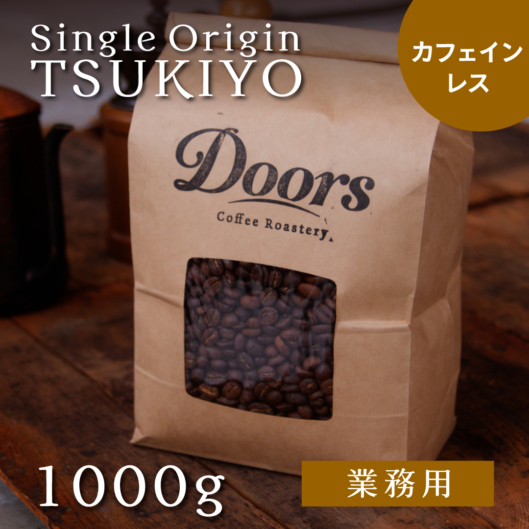 【送料無料】オリジナルスペシャルティコーヒー　月夜 -TSUKIYO- 1kg シングルオリジン（業務用デカフェ焙煎豆）