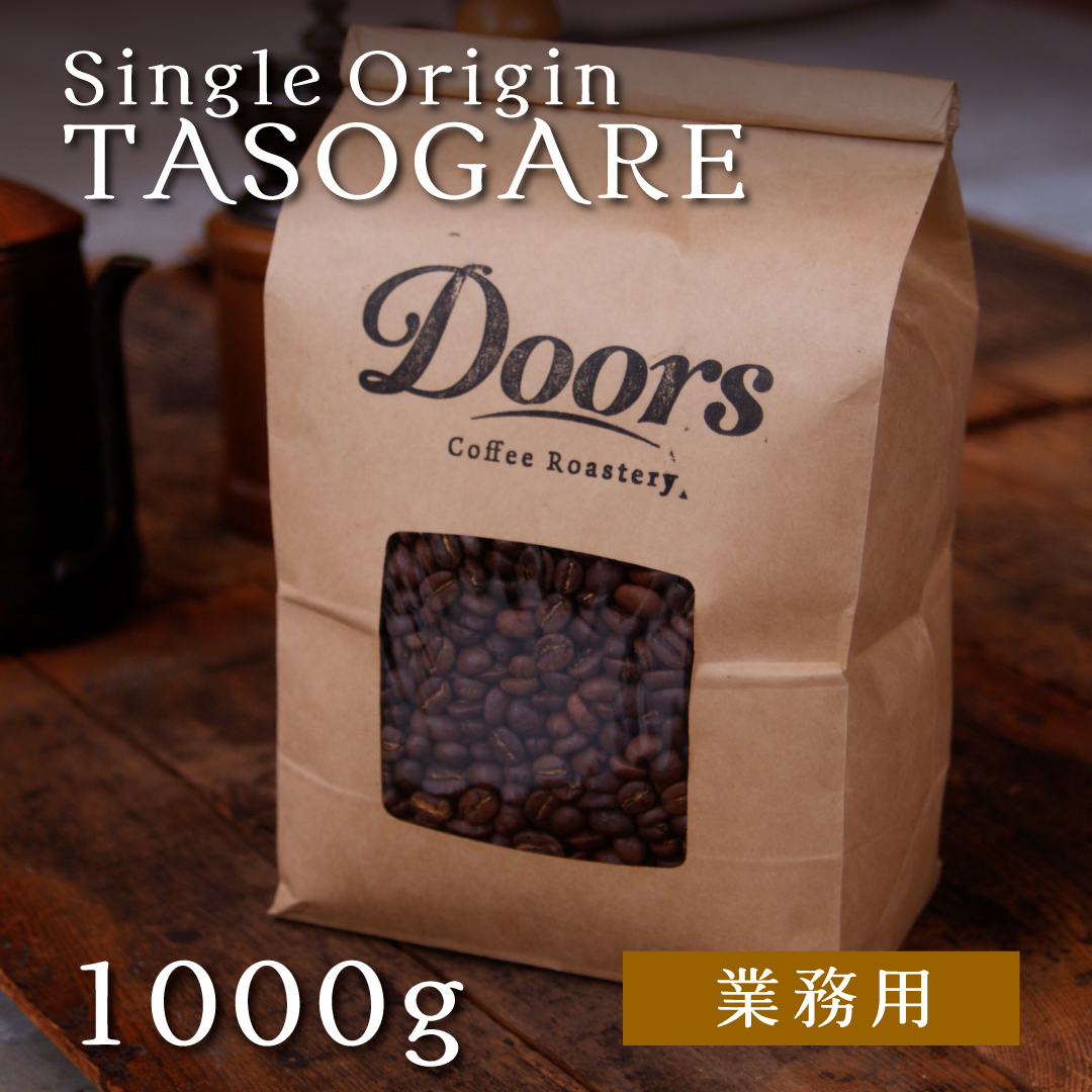 【送料無料】オリジナルスペシャルティコーヒー　黄昏 -TASOGARE- 1kg シングルオリジン（業務用焙煎豆）