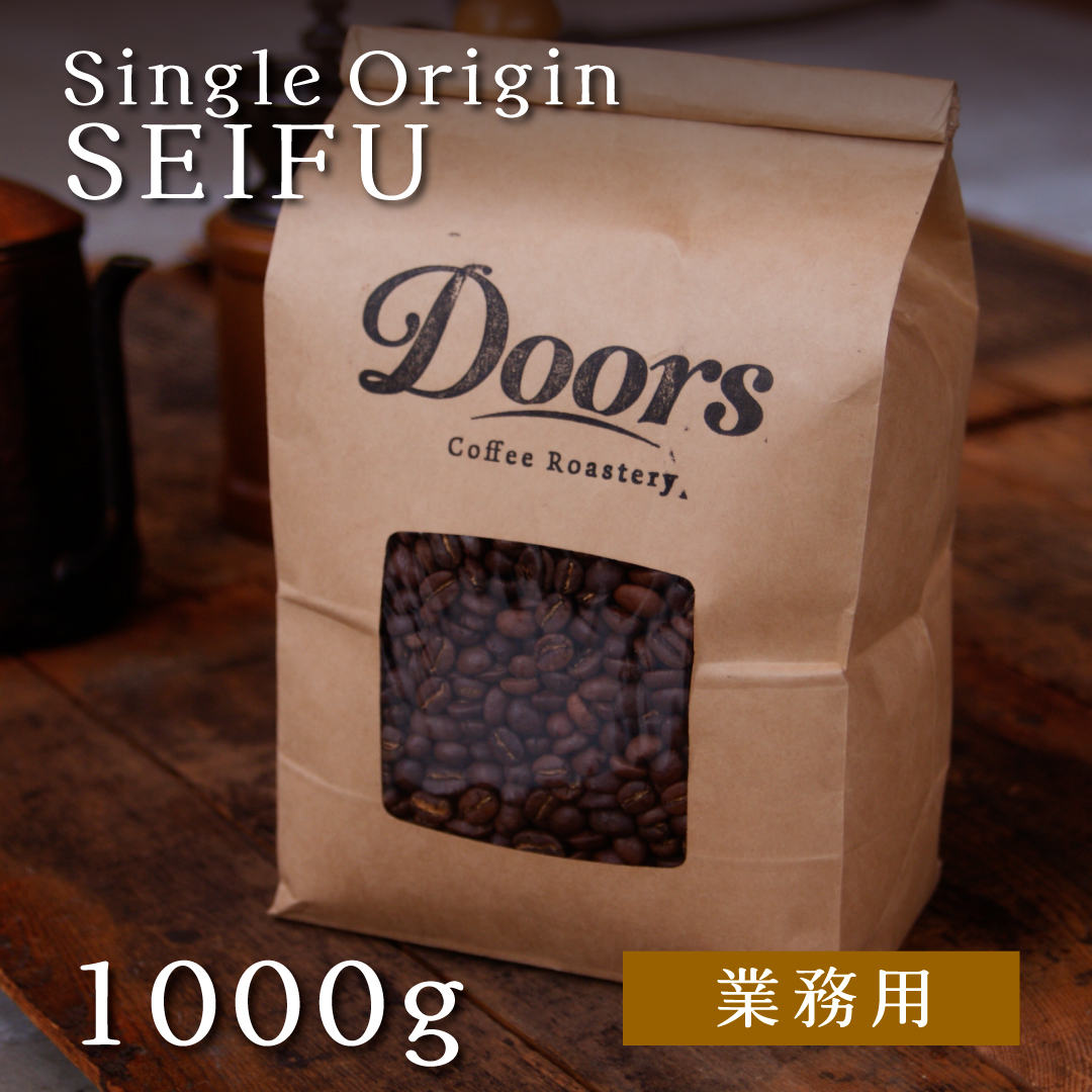 【送料無料】オリジナルスペシャルティコーヒー　清風 -SEIFU- 1kg シングルオリジン（業務用焙煎豆）