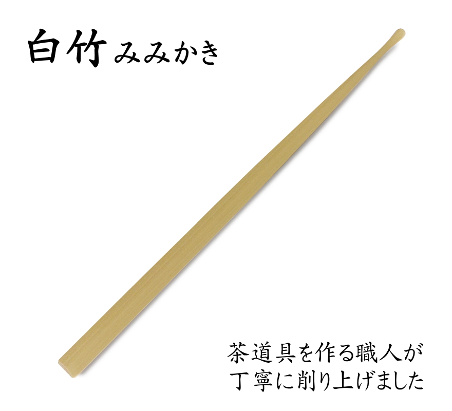 京銘竹・白竹のみみかき 16.7cm [茶道具を作る職人が丁寧に削り上げた、耳あたりのとても滑らかな耳かき]