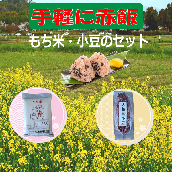 【京都府産】新羽二重餅米お赤飯 ・ オリジナル特撰米三点セット　7.5㎏