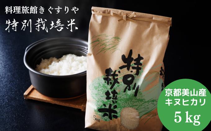 きぐすりや米5kg【令和8年産新米】先行予約販売特価