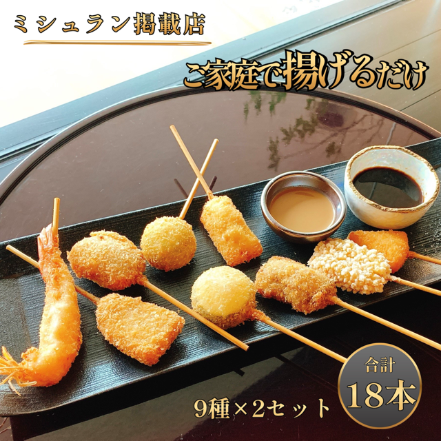 ☆串かつ凡ミシュランセット２人前