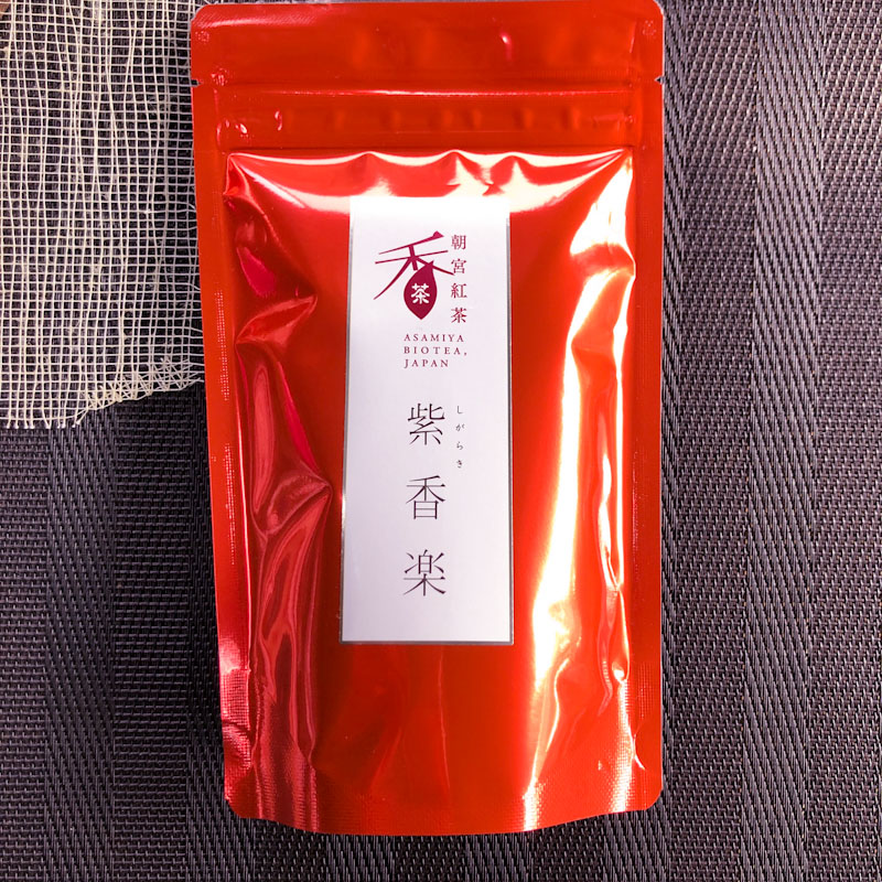 朝宮茶　朝宮紅茶　紫香楽　50g　農薬・化学肥料不使用