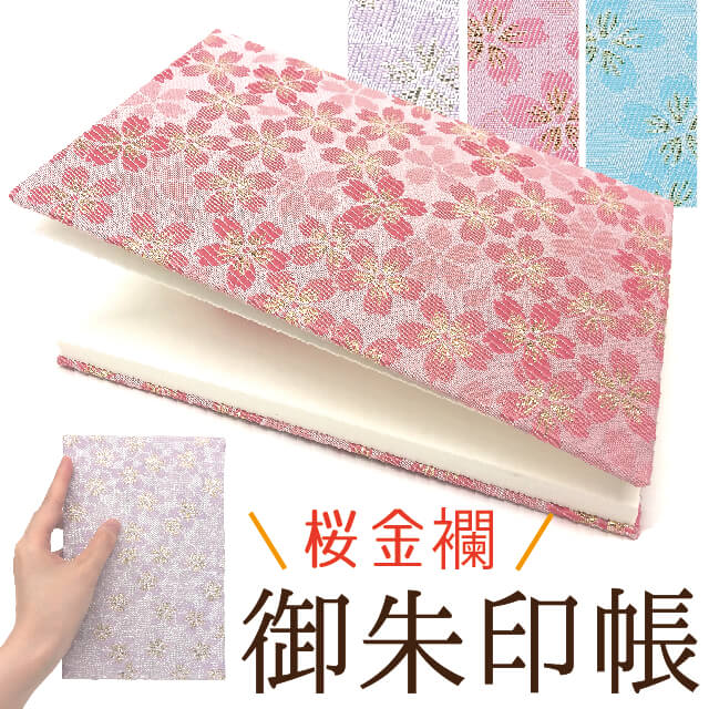 桜金襴　御朱印帳