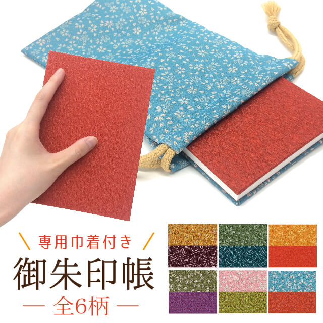 御朱印帳　巾着袋付