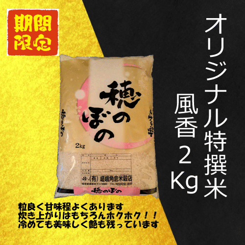 オリジナル特撰米・風香   2kg