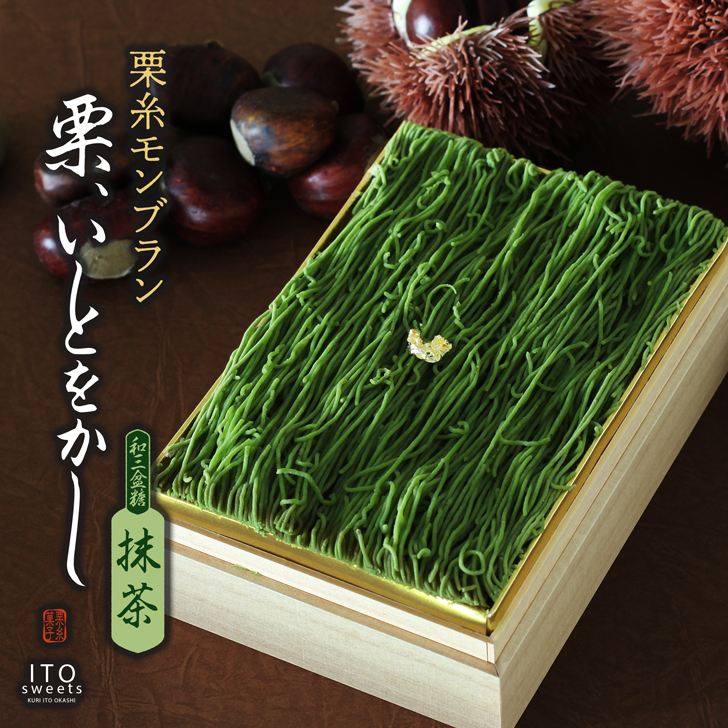 栗糸モンブラン 栗、いとをかし 抹茶【送料無料】