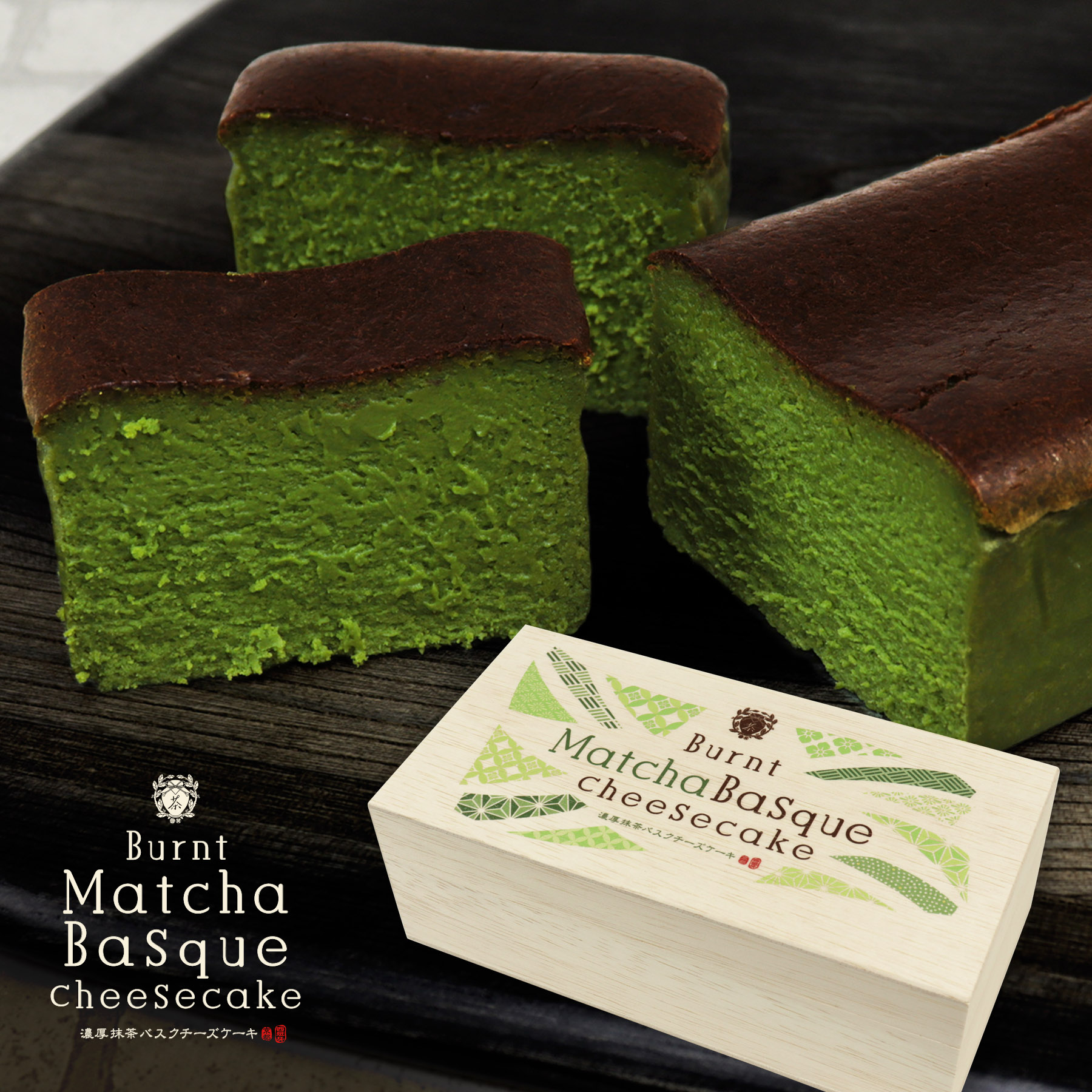 バスクチーズケーキ 抹茶【送料無料】