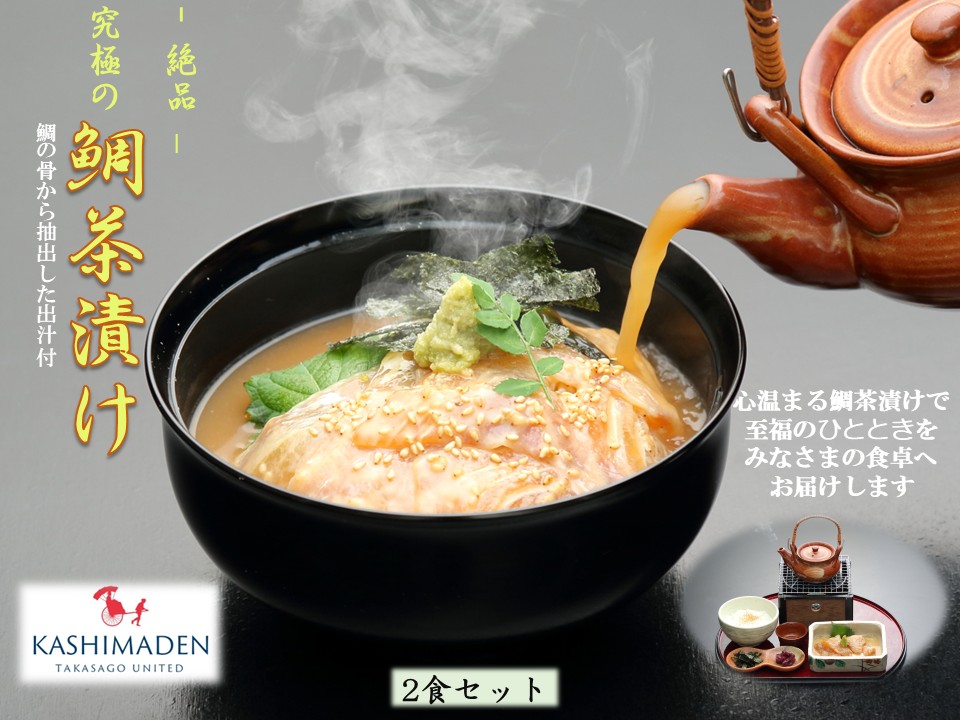 鯛茶漬け（2食セット）