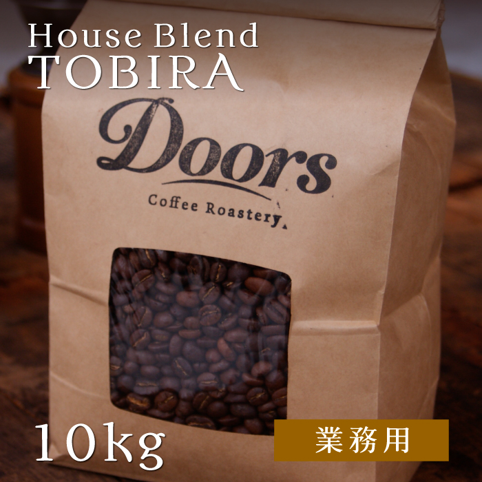 【送料無料】スペシャルティコーヒー 扉 -TOBIRA- 10kg オリジナルブレンド（業務用焙煎豆）