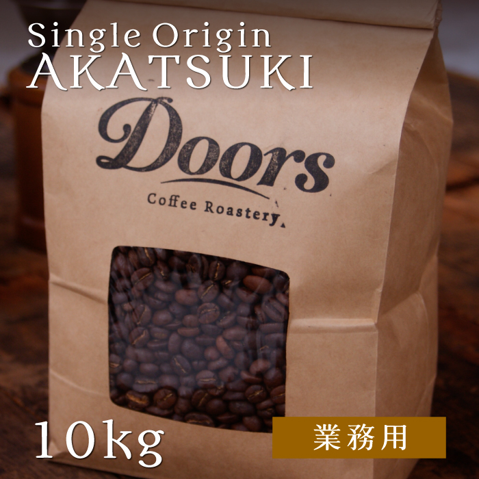【送料無料】オリジナルスペシャルティコーヒー　暁 -AKATSUKI- 10kg シングルオリジン（業務用焙煎豆）