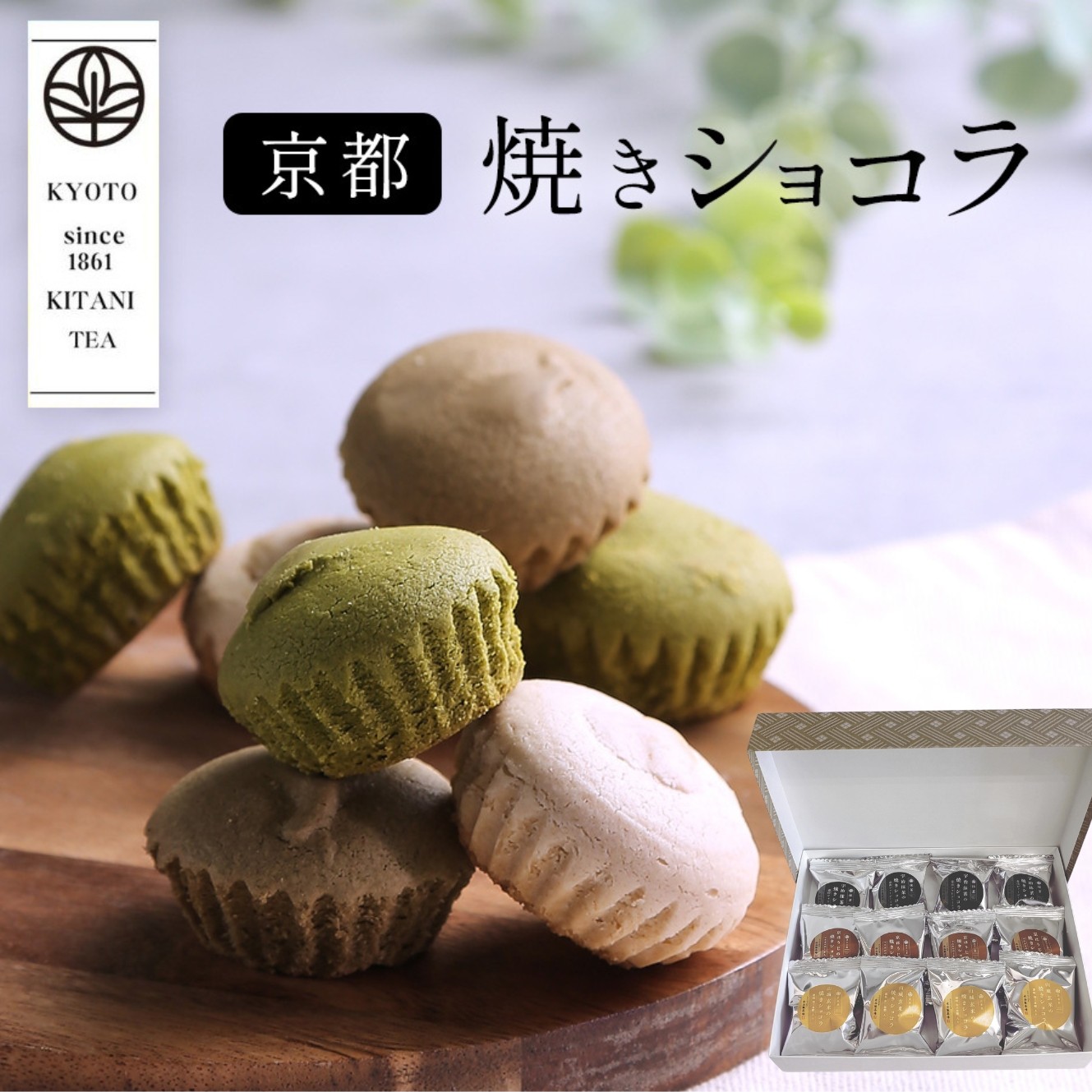 焼きショコラ　宇治抹茶と京ほうじと山城玄米  ギフト用【12個セット】【送料無料】【ことよりモール様限定】