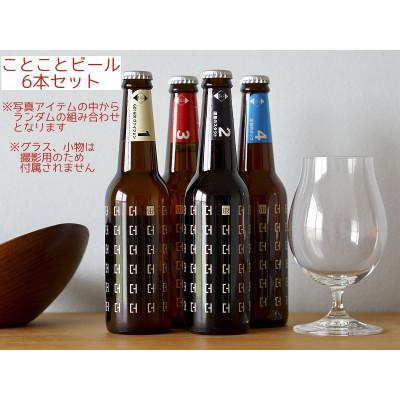 【送料無料】ことことビール　６本セット