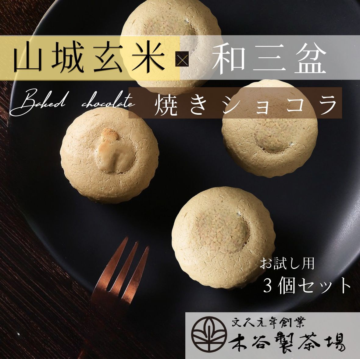 山城玄米と和三盆糖のショコラ　【3個セット】　【送料無料】ことよりモール様限定