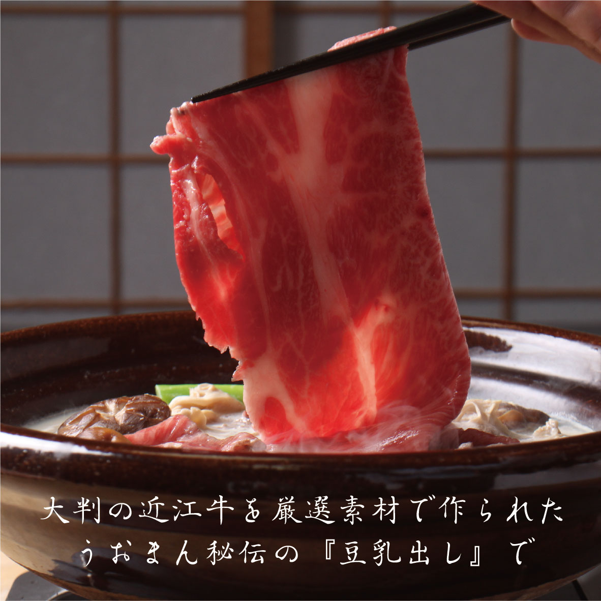 【2人前】近江牛の吹寄せ豆乳鍋