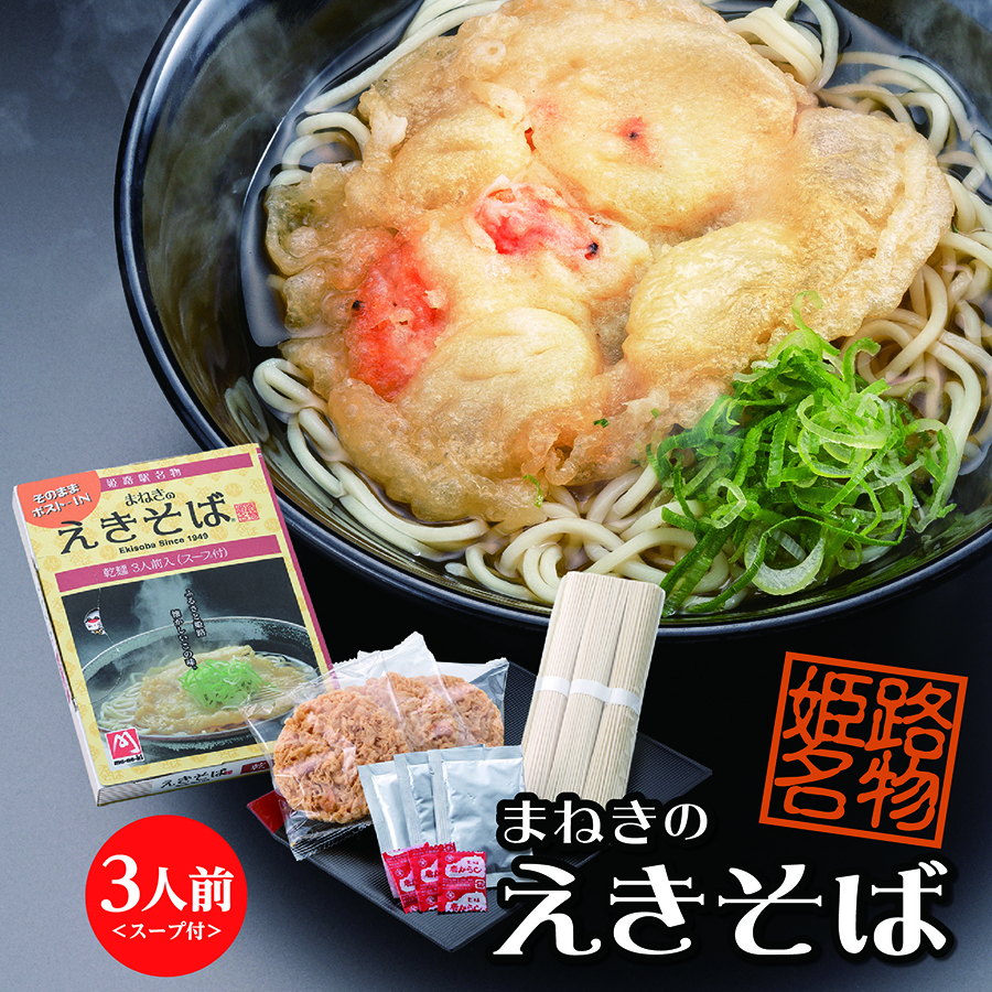 【常温便】ポストインえきそば 乾麺 3人前セット