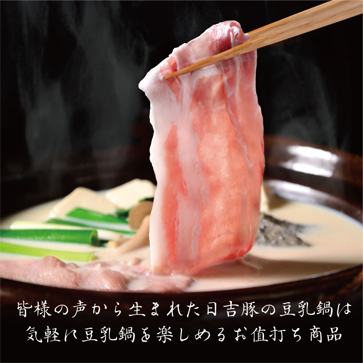 【2人前】「京都」日吉豚の豆乳鍋