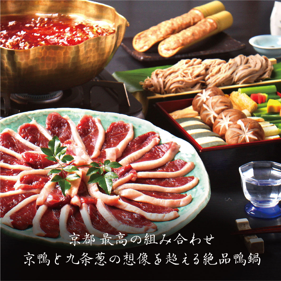 【2人前】京鴨と九条葱鍋