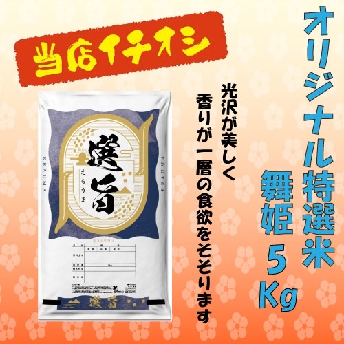 【すみのくらオリジナル特撰米】一等米舞姫　5kg