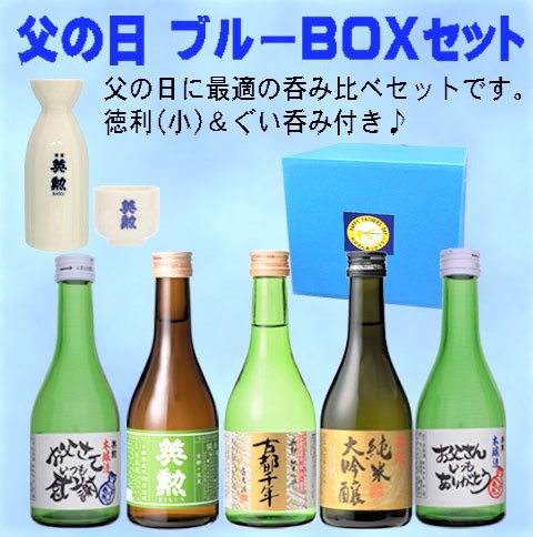 英勲 父の日飲み比べセット(300ml*5本)