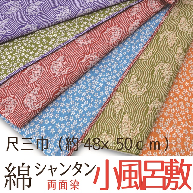 尺三巾綿シャンタン両面染小風呂敷