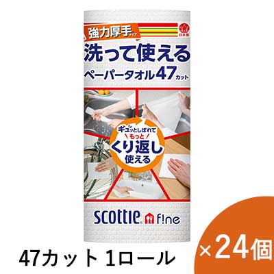 スコッティファイン 洗って使える ペーパータオル 強力厚手タイプ 47カット 1ロール×24個 00773