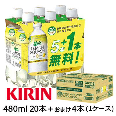 キリン メッツ プラス レモンスカッシュ480ml PET 20本＋おまけ4本 計 24本 ( 1ケース ) 機能性表示食品 Mets LEMON SQUASH 44304