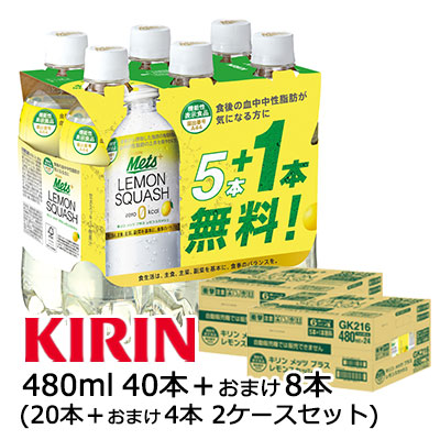 キリン メッツ プラス レモンスカッシュ 480ml PET 40本＋おまけ8本 計 48本 ( 24本×2ケース ) 機能性表示食品 Mets LEMON SQUASH 44305