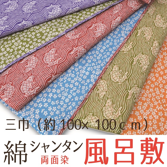 三巾綿シャンタン両面染風呂敷
