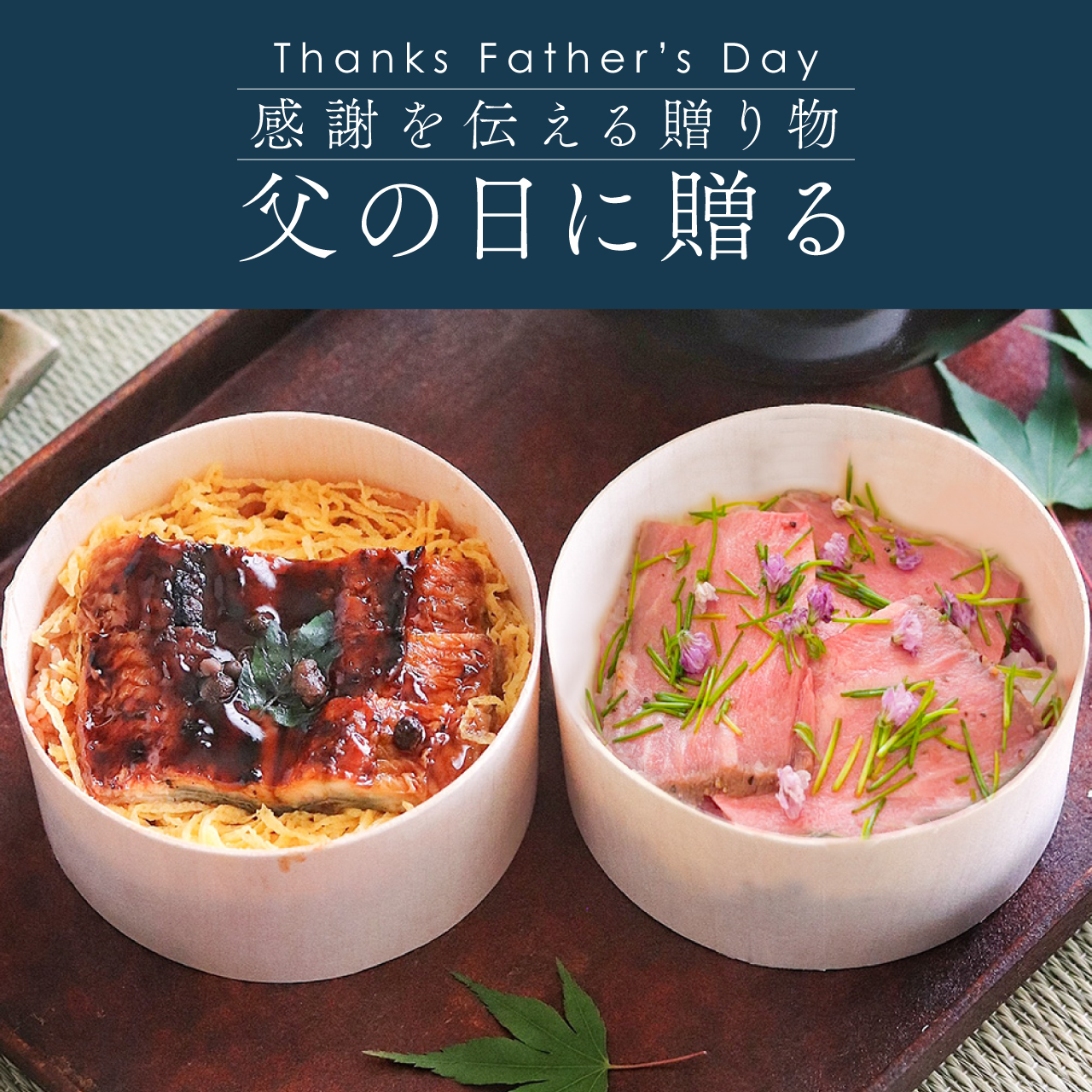 【父の日】国産鰻と和牛のローストビーフのわっぱご飯（２種各２個）