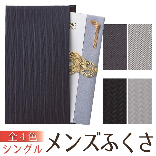 メンズふくさ（シングルタイプ）