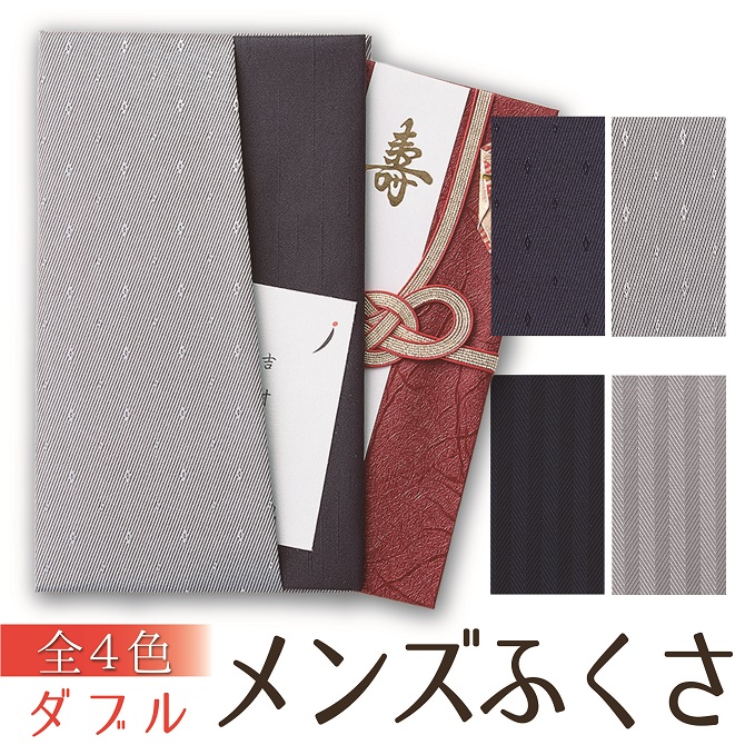 メンズふくさ（ダブルタイプ）