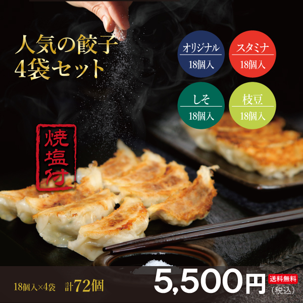 【餃子の惑星】人気の餃子4袋セット【送料無料】