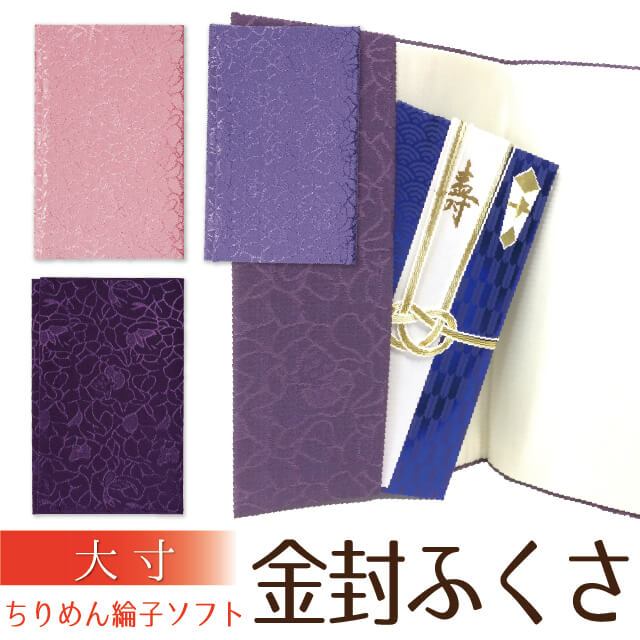ちりめん綸子ソフト金封ふくさ（大寸）