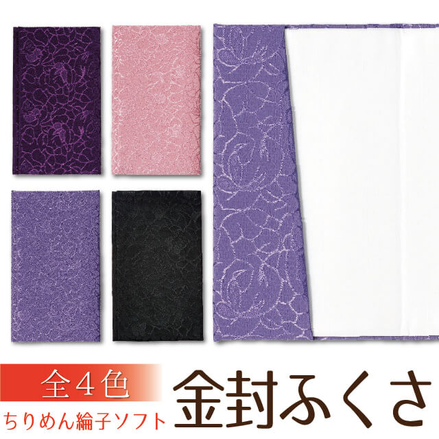 ちりめん綸子ソフト金封ふくさ