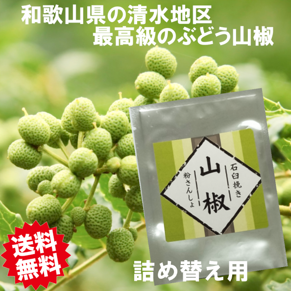 詰替え用 粉山椒 5ｇ 石臼挽き 和歌山県産
